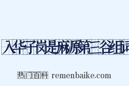 入华子岗是麻源第三谷组词是什么意思的图片